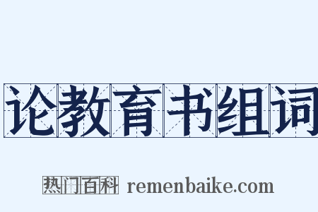论教育书组词是什么意思的图片